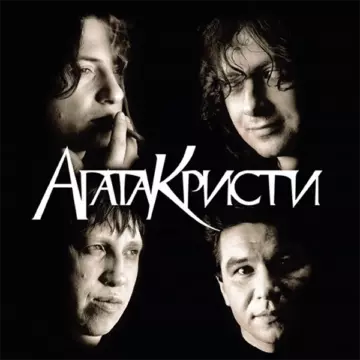 Агата Кристи