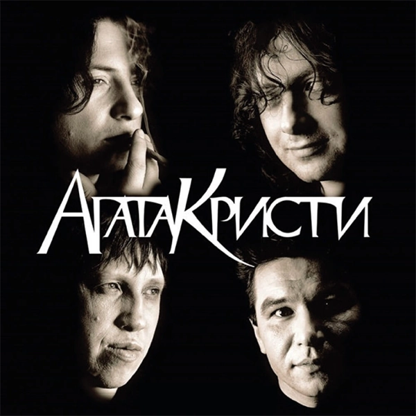 Агата Кристи